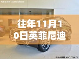 英菲尼迪最新款轿车发布亮点解析，以历年11月10日新车发布为例