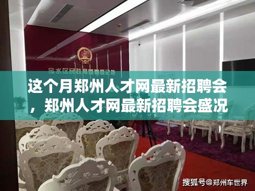 郑州人才网本月招聘会盛况全景展示