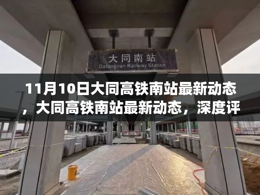 大同高铁南站最新动态深度评测与介绍，11月10日最新进展速递