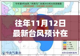 历年与最新台风预测报告，预测、产品特性与用户洞察的综合解析