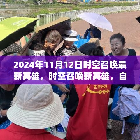 时空召唤新英雄启程，心灵净土的召唤之旅（2024年11月12日更新）