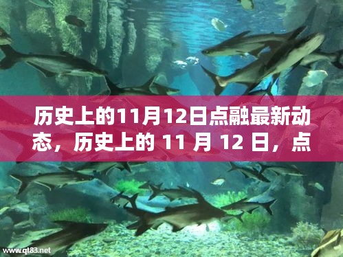 点融科技重塑未来体验，历史上的11月12日智能生活新纪元开启时刻