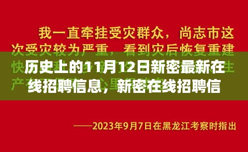 新密在线招聘，日常缘分之旅的奇妙起点