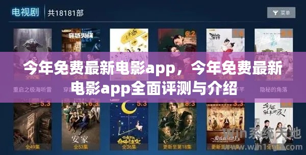 今年免费最新电影App评测与介绍，全面指南