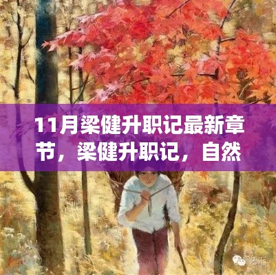 梁健升职记，自然美景与内心宁静之旅的最新章节揭晓