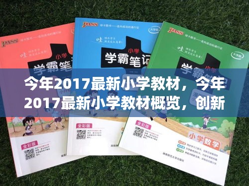 2017最新小学教材概览，创新发展的教育里程碑