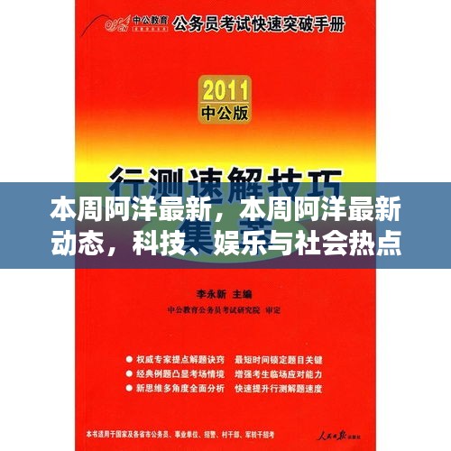 本周阿洋最新动态，科技、娱乐与社会热点深度解读