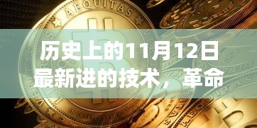 历史上的11月12日，革命性科技产品的诞生与高科技辉煌时刻的见证