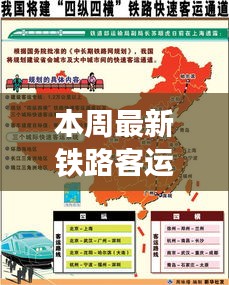 本周铁路客运重磅新闻，创新与变革引领客运新篇章时代前行