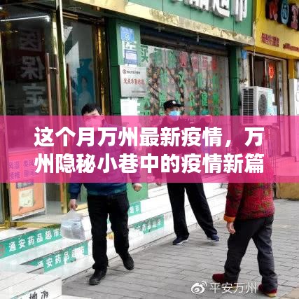 万州隐秘小巷疫情新篇章，特色小店魅力与最新疫情关注