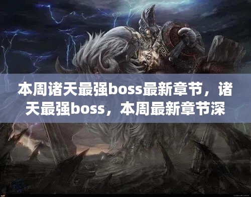 诸天最强boss最新章节深度评测与介绍，本周精彩内容一览