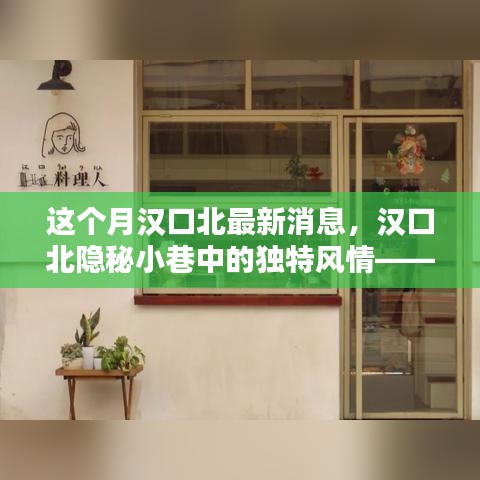 汉口北隐秘小巷的特色风情，本月最新发现的小店揭秘