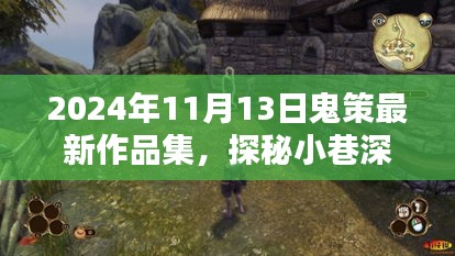 探秘宝藏小巷，鬼策最新作品集惊艳亮相于2024年11月13日