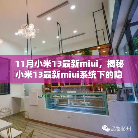 探索隐藏小巷特色小店，小米13最新miui系统揭秘体验报告