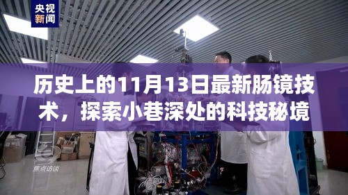 探索科技秘境，揭秘11月13日最新肠镜技术之旅