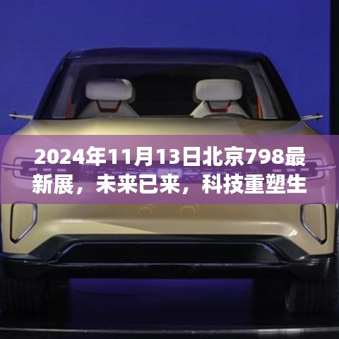 2024年11月北京798高科技展，未来已来，科技重塑生活惊艳亮相