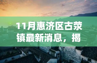 揭秘十一月惠济区古荥镇小巷深处的隐藏版美味小店