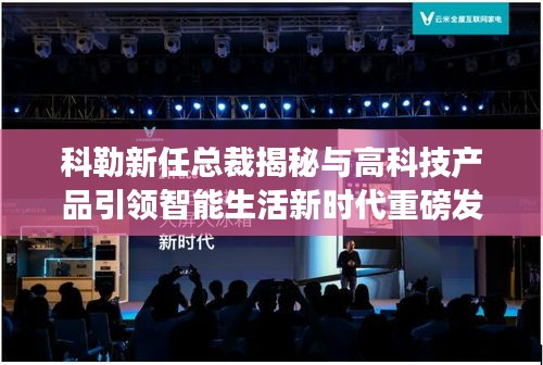 科勒新任总裁揭秘与高科技产品引领智能生活新时代重磅发布