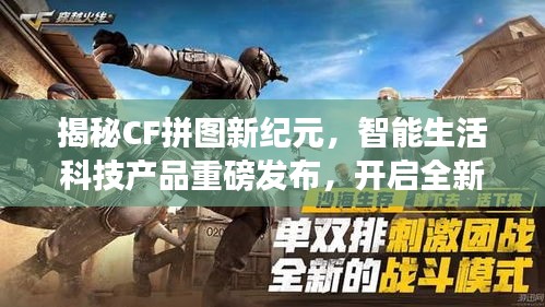 揭秘CF拼图新纪元，智能生活科技产品重磅发布，开启全新智能拼图体验！