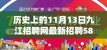 历史上的11月13日九江招聘网最新招聘58，求职者的全方位指南