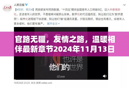 官路无疆，友情之路，温暖相伴最新章节2024年11月13日更新