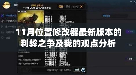 11月位置修改器最新版本的利弊之争及我的观点分析