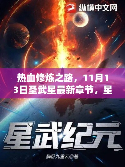 热血修炼之路，11月13日圣武星最新章节，星辰之光再燃