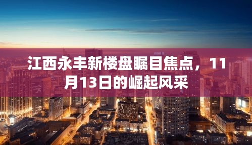 江西永丰新楼盘瞩目焦点，11月13日的崛起风采