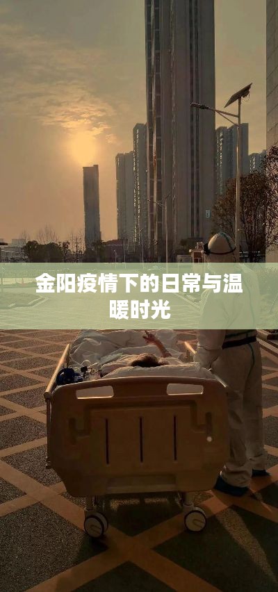 金阳疫情下的日常与温暖时光