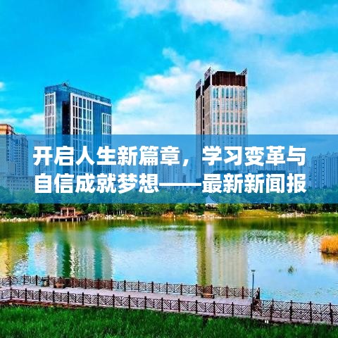 开启人生新篇章，学习变革与自信成就梦想——最新新闻报道回顾与前瞻