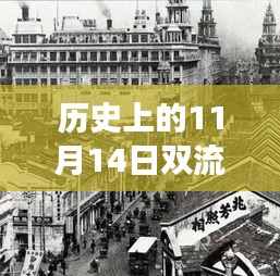 历史上的11月14日双流区永安镇，变迁的力量与自信的成就印记