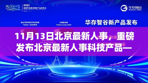 北京最新人事科技产品重磅发布，智能未来触手可及，引领科技革新新潮流！