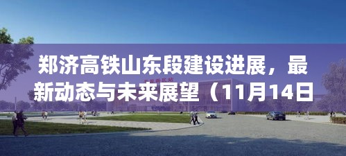 郑济高铁山东段建设进展，最新动态与未来展望（11月14日更新）