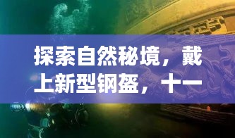 探索自然秘境，戴上新型钢盔，十一月美景的不凡邂逅之旅