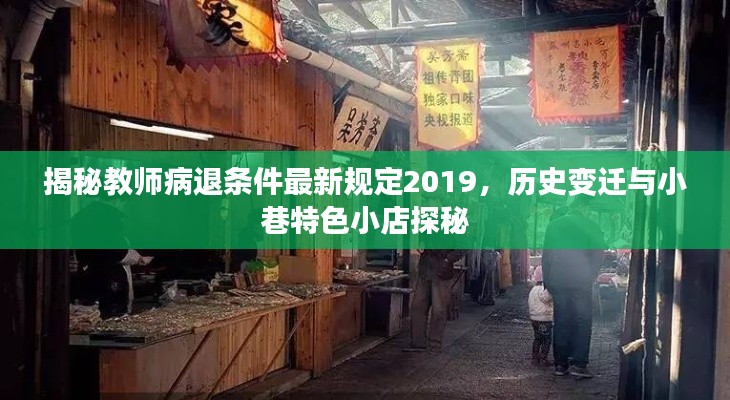 揭秘教师病退条件最新规定2019，历史变迁与小巷特色小店探秘