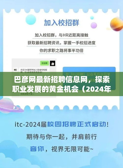 巴彦网最新招聘信息网，探索职业发展的黄金机会（2024年11月最新更新）