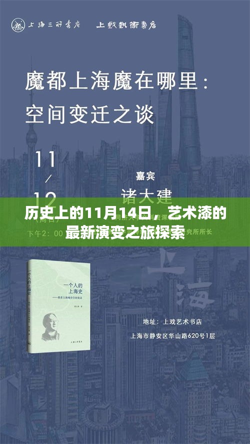 历史上的11月14日，艺术漆的最新演变之旅探索