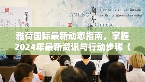 雅荷国际最新动态指南，掌握2024年最新资讯与行动步骤（适合初学者与进阶用户）