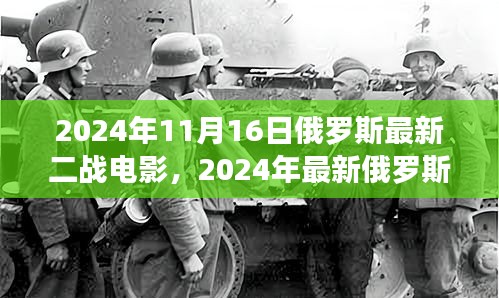 2024年最新俄罗斯二战电影评测与介绍，重温历史，视觉盛宴