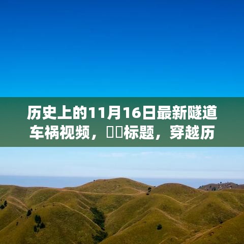 穿越历史迷雾，揭秘隧道车祸背后的故事与心灵之旅的冒险日（11月16日）