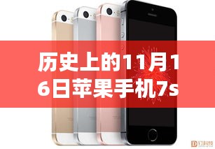 历史上的11月16日苹果手机7S最新消息探秘与独特小店揭秘