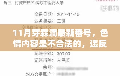 警惕！远离非法色情内容，11月芽森滴最新番号不涉黄测评