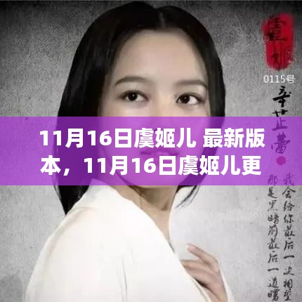 11月16日虞姬儿 最新版本，11月16日虞姬儿更新，变化中的学习之旅，自信与成就感的源泉