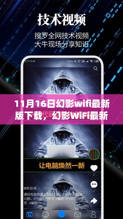 幻影WiFi最新版下载深度解析，历史背景、重大事件与领域影响