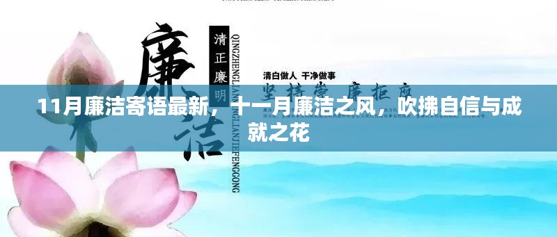 十一月廉洁之风，吹拂自信与成就之花的最新寄语