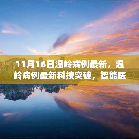 温岭病例最新科技突破，智能医疗革新力量与非凡体验