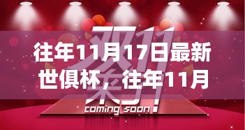 世俱杯荣耀瞬间，梦想与精彩回顾，历年精彩瞬间回顾（往年11月17日）