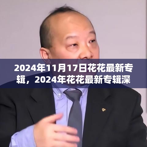 2024年花花最新专辑深度评测与介绍