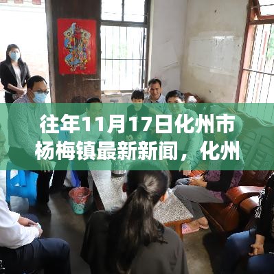 探寻化州市杨梅镇乡镇发展脉络，十一月十七日时光印记最新新闻