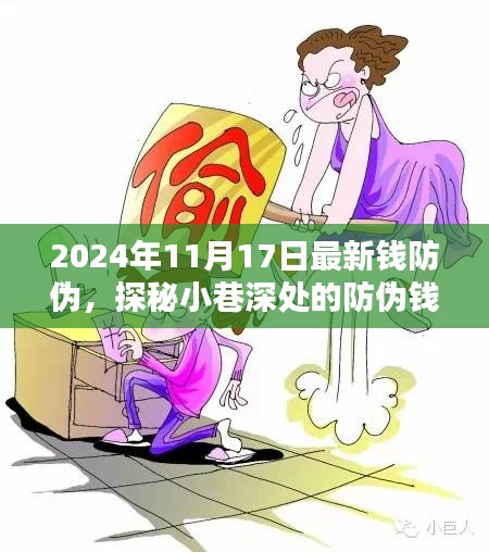 探秘最新钱币防伪技术，揭秘小巷深处的防伪钱艺，掌握未来钱币安全新动向